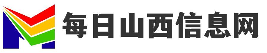 每日山西信息网